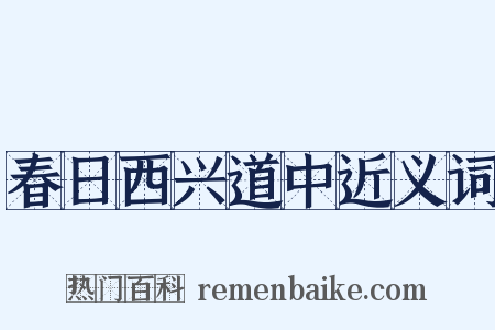 春日西兴道中近义词是什么意思的图片